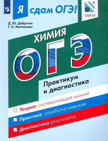 Добротин, Молчанова - Я сдам ОГЭ! Химия. Практикум и диагностика. Модульный курс обложка книги