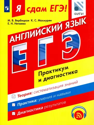 Вербицкая, Нечаева - ЕГЭ. Английский язык. Модульный курс. Практикум и диагностика Вербицкая, Нечаева - ЕГЭ. Английский язык. Модульный курс. Практикум и диагностика обложка книги