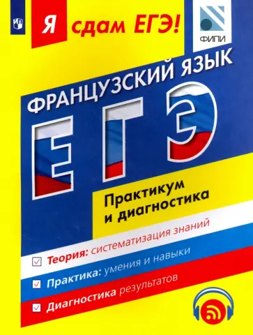 Фоменко, Николаева - Я сдам ЕГЭ! Французский язык. Практикум и диагностика. Модульный курс обложка книги