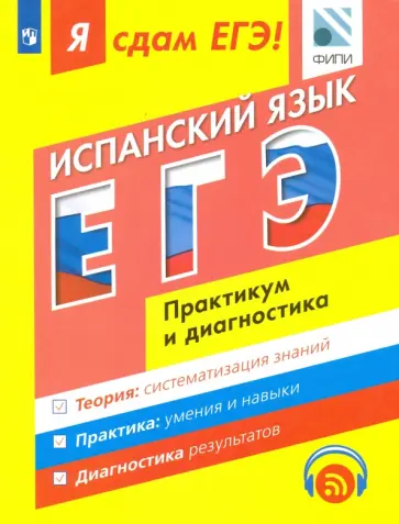 Сударь, Передерий - Я сдам ЕГЭ! Испанский язык. Практикум и диагностика. Модульный курс обложка книги
