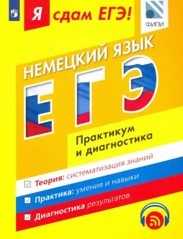 Фурманова, Бажанов - ЕГЭ. Немецкий язык. Модульный курс. Практикум и диагностика обложка книги