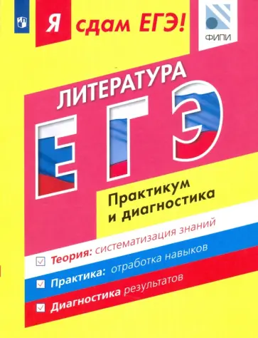 Зинин, Гороховская - Я сдам ЕГЭ! Литература. Модульный курс. Практикум и диагностика Зинин, Гороховская - Я сдам ЕГЭ! Литература. Модульный курс. Практикум и диагностика обложка книги