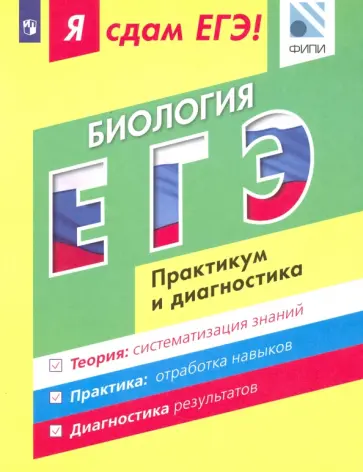 Калинова, Петросова - Я сдам ЕГЭ! Биология. Практикум и диагностика. Модульный курс Калинова, Петросова - Я сдам ЕГЭ! Биология. Практикум и диагностика. Модульный курс обложка книги