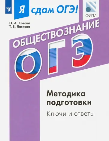 Лискова, Котова - ОГЭ. Обществознание. Методика подготовка. Ключи и ответы обложка книги