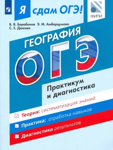 Барабанов, Дюкова - Я сдам ОГЭ! География. Модульный курс. Практикум и диагностика Барабанов, Дюкова - Я сдам ОГЭ! География. Модульный курс. Практикум и диагностика обложка книги