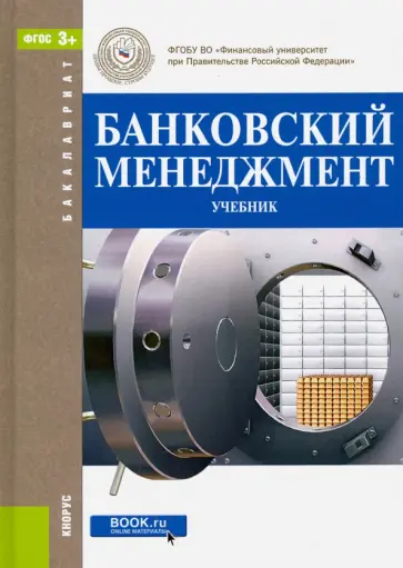 Лаврушин, Ларионова - Банковский менеджмент. Учебник для бакалавров Лаврушин, Ларионова - Банковский менеджмент. Учебник для бакалавров обложка книги
