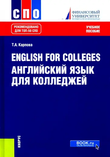 Татьяна Карпова - English for Colleges. Английский язык для колледжей. Учебное пособие Татьяна Карпова - English for Colleges. Английский язык для колледжей. Учебное пособие обложка книги