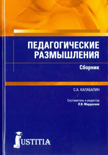 Семен Калабалин - Педагогические размышления. Сборник Семен Калабалин - Педагогические размышления. Сборник обложка книги