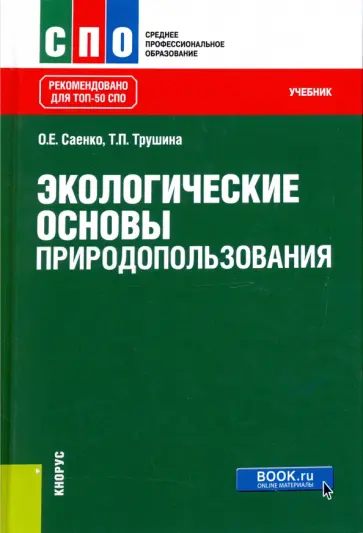 Трушина, Саенко - Экологические основы природопользования. Учебник обложка книги