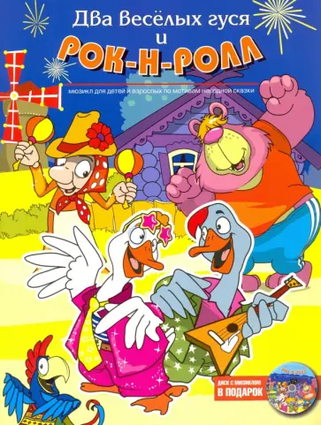 Александр Гронский - Два веселых гуся и рок-н-ролл (+CD) обложка книги