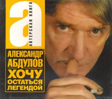 Александр Абдулов - Хочу остаться легендой (CDmp3) обложка книги