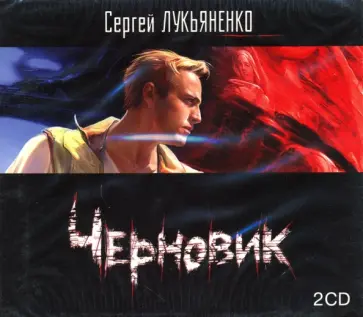 Сергей Лукьяненко - Черновик (2CDmp3) Сергей Лукьяненко - Черновик (2CDmp3) обложка книги