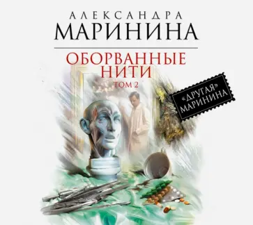 Александра Маринина - Оборванные нити. Том 2 (CDmp3) обложка книги