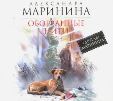 Александра Маринина - Оборванные нити. Том 3 (CDmp3) обложка книги