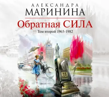 Александра Маринина - Обратная сила. Том 2. 1965-1982 (CDmp3) обложка книги
