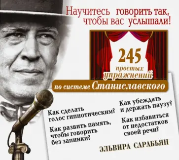 Эльвира Сарабьян - Научитесь говорить так, чтобы вас услышали. 245 простых упражнений по системе Станиславского (CDmp3) обложка книги