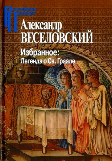 Александр Веселовский - Избранное. Легенда о Св. Граале обложка книги