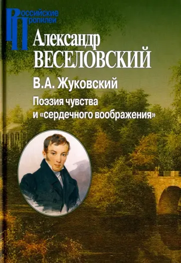 Александр Веселовский - В. А. Жуковский. Поэзия чувства и сердечного воображения обложка книги