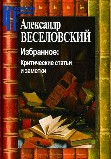 Александр Веселовский - Избранное. Критические статьи и заметки обложка книги