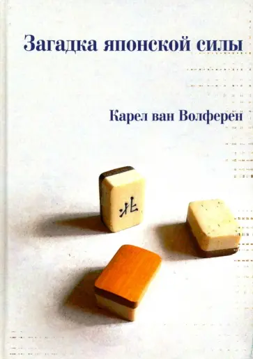 Волферен ван - Загадка японской силы Волферен ван - Загадка японской силы обложка книги