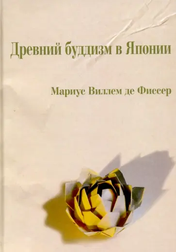 де Фиссер Мариус Виллем - Древний буддизм в Японии де Фиссер Мариус Виллем - Древний буддизм в Японии обложка книги