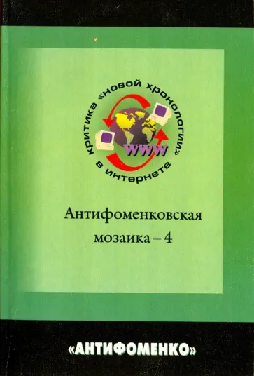 Антифоменковская мозаика-4. Критика "новой хронологии" в интернете. Сборник статей обложка книги