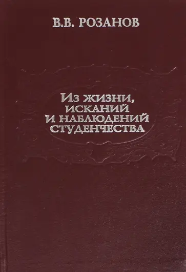 Василий Розанов - Из жизни, исканий и наблюдений студенчества Василий Розанов - Из жизни, исканий и наблюдений студенчества обложка книги