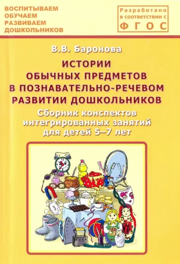Вероника Баронова - Истории обычных предметов в познавательно-речевом развитии дошкольников. Сборник конспектов. ФГОС обложка книги