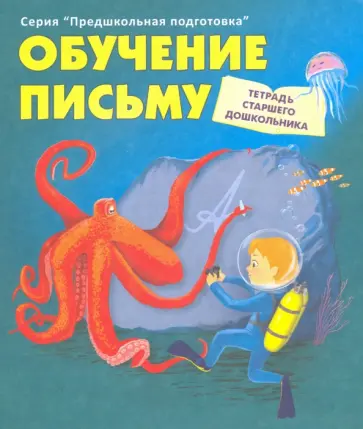 Обучение письму. Тетрадь старшего дошкольника Обучение письму. Тетрадь старшего дошкольника обложка книги