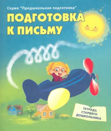 Подготовка к письму. Тетрадь старшего дошкольника обложка книги
