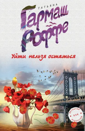Татьяна Гармаш-Роффе - Уйти нельзя остаться обложка книги