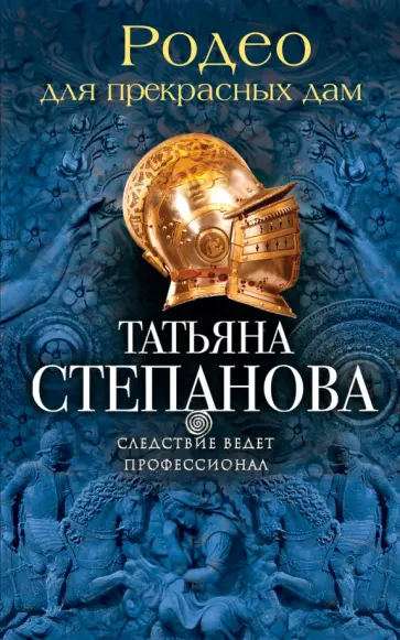 Татьяна Степанова - Родео для прекрасных дам обложка книги