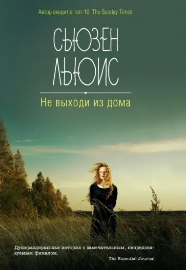 Сьюзен Льюис - Не выходи из дома обложка книги