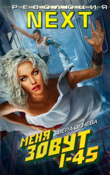 Вера Огнева - Меня зовут I-45 обложка книги