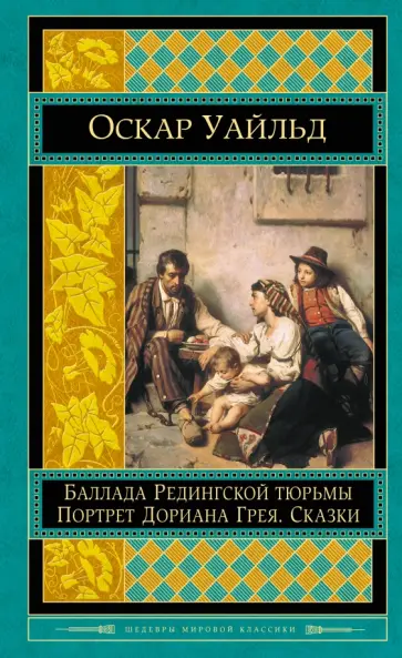 Оскар Уайльд - Портрет Дориана Грея. Баллада Редингской тюрьмы. Сказки Оскар Уайльд - Портрет Дориана Грея. Баллада Редингской тюрьмы. Сказки обложка книги
