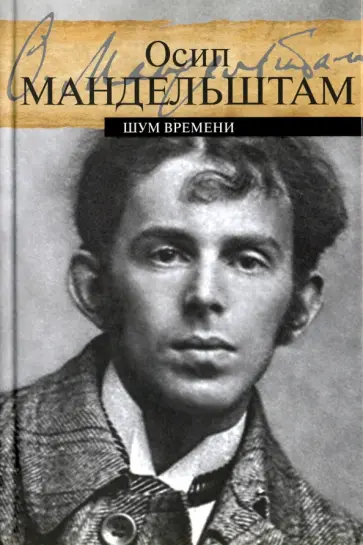 Осип Мандельштам - Шум времени обложка книги