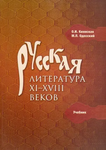 Одесский, Киянская - Русская литература XI-XVIII веков. Учебник Одесский, Киянская - Русская литература XI-XVIII веков. Учебник обложка книги