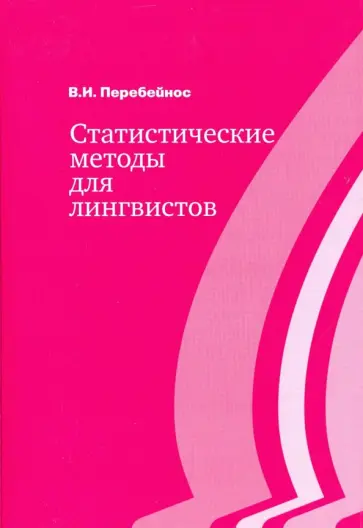 Валентина Перебейнос - Статистические методы для лингвистов обложка книги