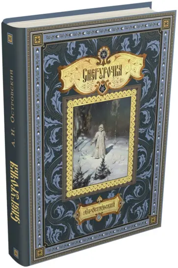 Александр Островский - Снегурочка. Весенняя сказка в четырёх действиях с прологом обложка книги