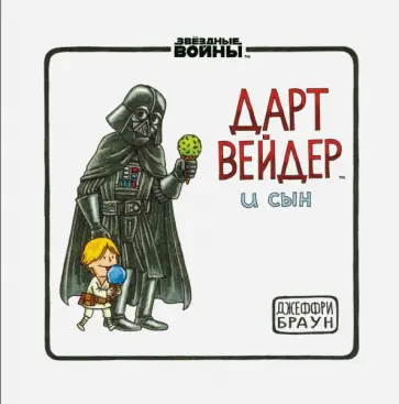 Джеффри Браун - Дарт Вейдер и сын обложка книги