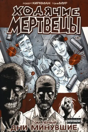 Роберт Киркман - Ходячие Мертвецы. Том 1. Дни минувшие Роберт Киркман - Ходячие Мертвецы. Том 1. Дни минувшие обложка книги