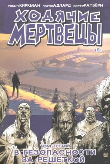 Роберт Киркман - Ходячие Мертвецы. Том 3. В безопасности за решеткой обложка книги