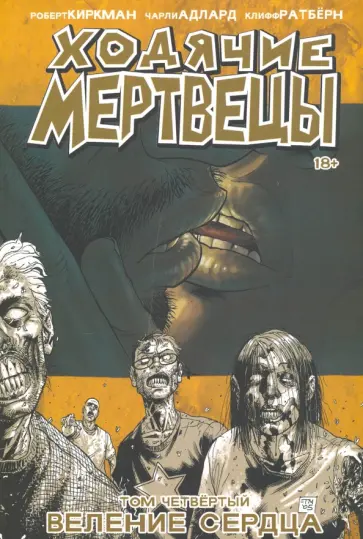 Роберт Киркман - Ходячие Мертвецы. Том 4. Веление сердца обложка книги