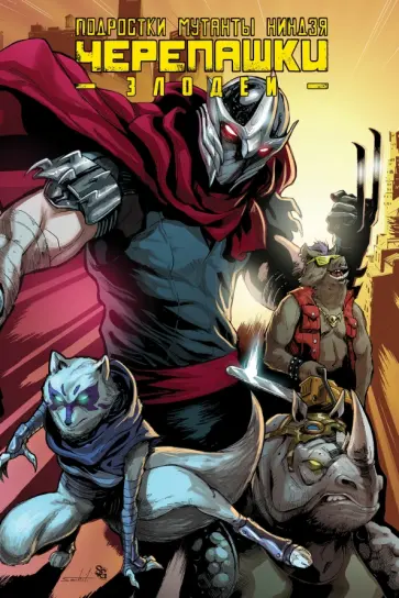 Подростки Мутанты Ниндзя Черепашки. Злодеи обложка книги