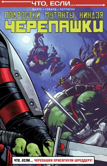 Карноу, Истмен - Подростки Мутанты Ниндзя Черепашки. Что если… Карноу, Истмен - Подростки Мутанты Ниндзя Черепашки. Что если… обложка книги