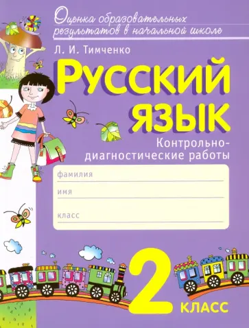 Лариса Тимченко - Русский язык. 2 класс. Контрольно-диагностические работы. ФГОС Лариса Тимченко - Русский язык. 2 класс. Контрольно-диагностические работы. ФГОС обложка книги