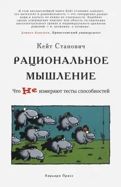 Кейт Станович - Рациональное мышление. Что не измеряют тесты способностей Кейт Станович - Рациональное мышление. Что не измеряют тесты способностей обложка книги