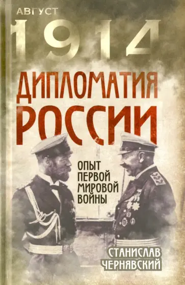 Станислав Чернявский - Дипломатия России. Опыт Первой мировой войны Станислав Чернявский - Дипломатия России. Опыт Первой мировой войны обложка книги