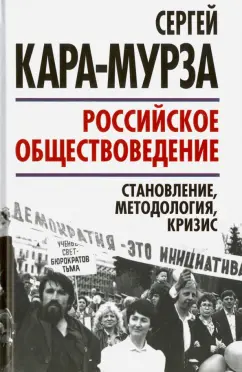 Обложка книги Российское обществоведение. Становление, методология, кризис, Кара-Мурза Сергей Георгиевич