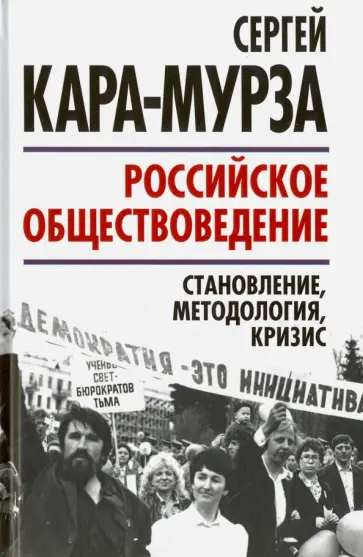 Сергей Кара-Мурза - Российское обществоведение. Становление, методология, кризис Сергей Кара-Мурза - Российское обществоведение. Становление, методология, кризис обложка книги